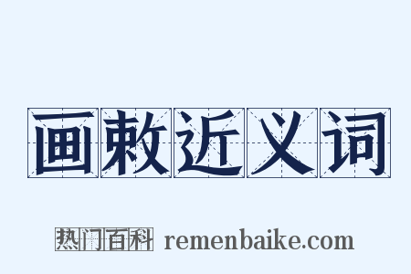 画敕近义词是什么意思的图片